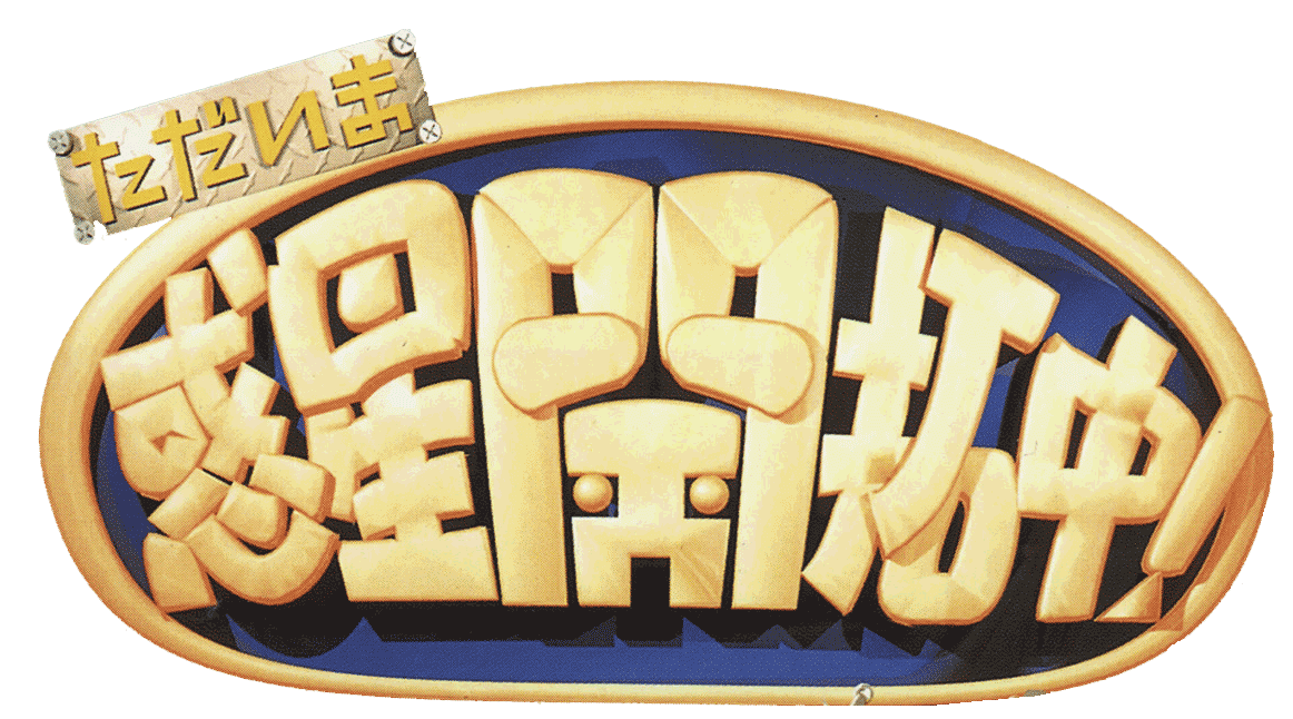 Tadaima Wakusei Kaitakuchuu logo for Playstation